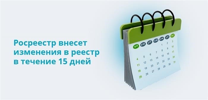 Росреестр вносит изменения в реестр в течение 15 дней