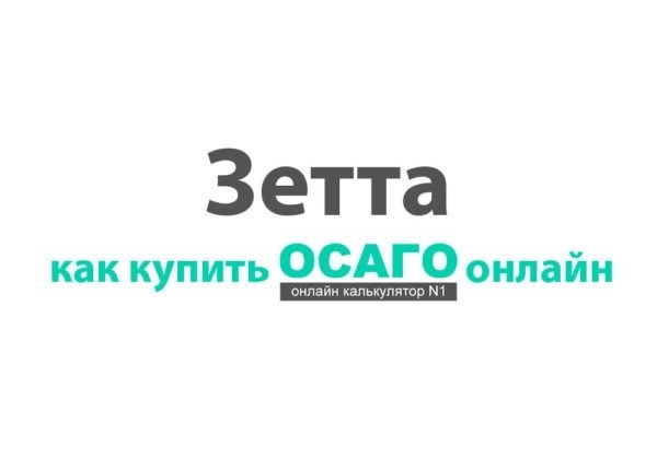 Зетта Усатого онлайн