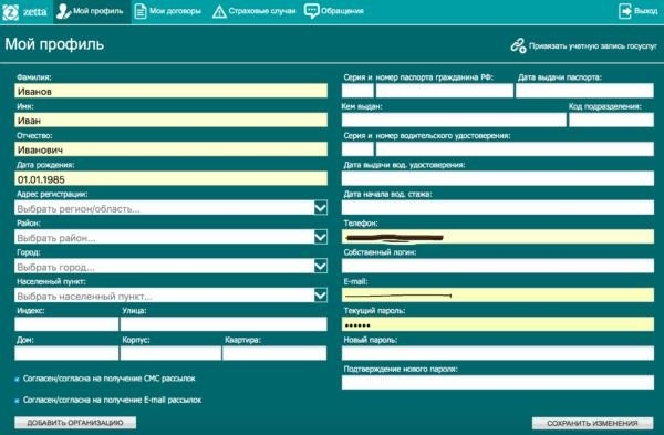 Заполните профиль личного кабинета osago. zettains. ru/webclaimexpert/userdata. jasp