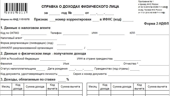 C:UsersVOVADesktopBUHGURU October 2018Как выдать справку 2-НДФЛ сотрудникам ВЭБа2-НДФЛ-шапка.jpg