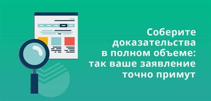 Соберите все доказательства. Так вы сможете быть уверены, что ваше заявление будет принято.