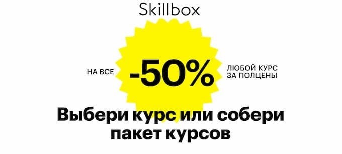 На все курсы skillbox - 50%.