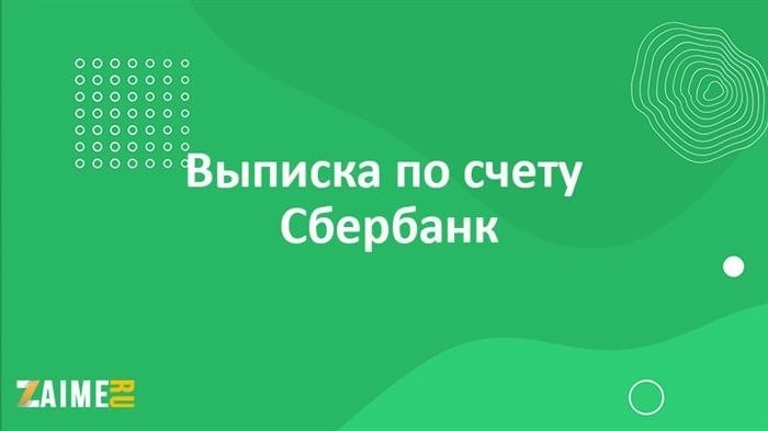 Состояние счета в Сбербанке