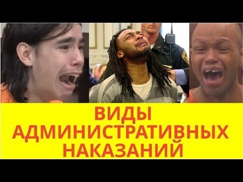 Виды административных наказаний