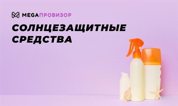 Солнцезащитные средства