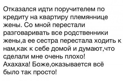 Я отказался быть поручителем по кредиту на квартиру племянницы моей жены. Все родственники жены перестали со мной общаться, а сестра жены перестала навещать нас как родных. Думаю, они заставили меня чувствовать себя очень плохо. Ха-ха-ха! О боже, все оказалось очень просто.