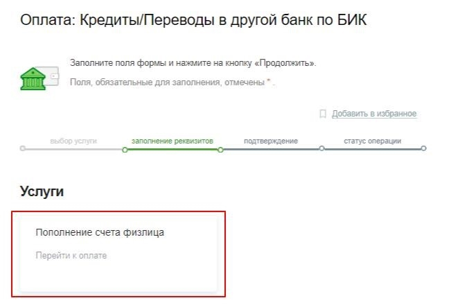 Кредит к оплате в другой банк через Сбербанк Онлайн