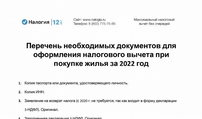 Скачать список документов, необходимых для получения налоговых вычетов при покупке жилья в 2022 году