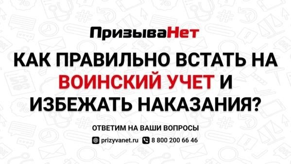 Как правильно встать на воинский учет и избежать наказания?