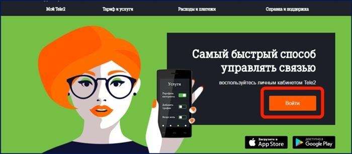 Личный кабинет TELE2