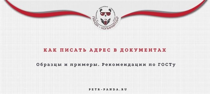 Как правильно написать адрес на документе