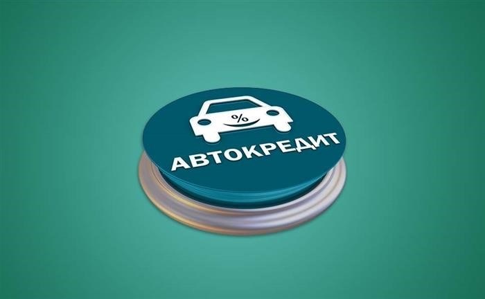 Как отказаться от дополнительных услуг при автокредитовании