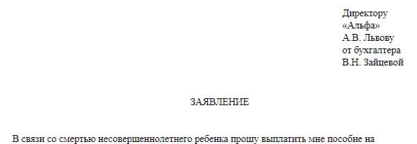 Заявление работника о выплате пособия на погребение