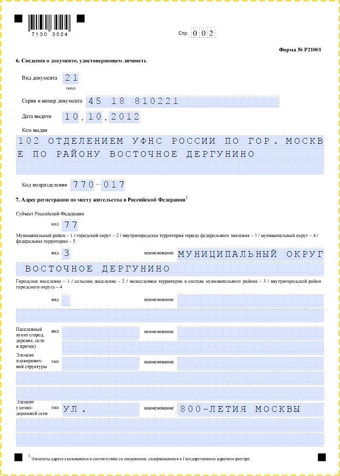 Пример заполнения страницы 2 R21001 для Москвы и Санкт-Петербурга