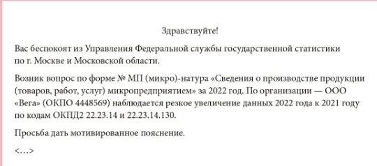 Что делать, если РОССТАТу нужно объяснить отчет?