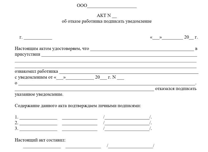 Действия при отказе работника подписать уведомление