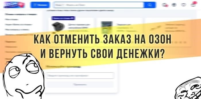 Отмена заказа Озона и возврат денег