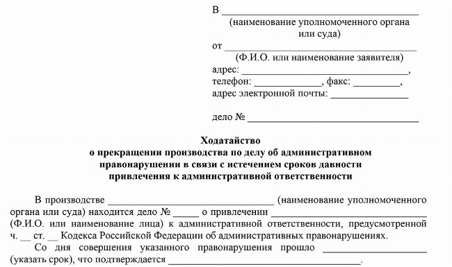 Скачать бланк заявления об отмене административного штрафа по сроку давности.