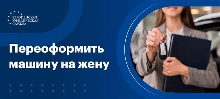 Переоформление автомобиля на супруга