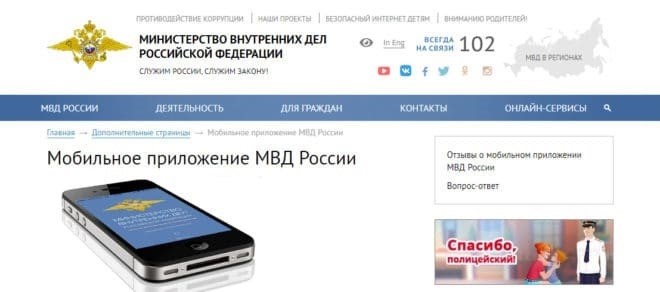 Приложения для мобильных телефонов от Министерства внутренних дел