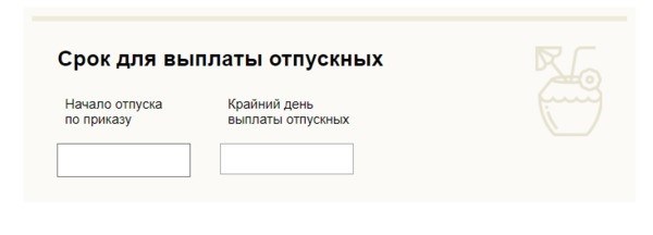 Сроки выплаты отпускных: сколько дней нужно оплатить?