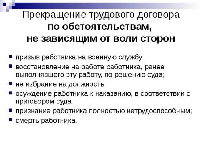 Что означают «обстоятельства, не зависящие от воли сторон» при увольнении?