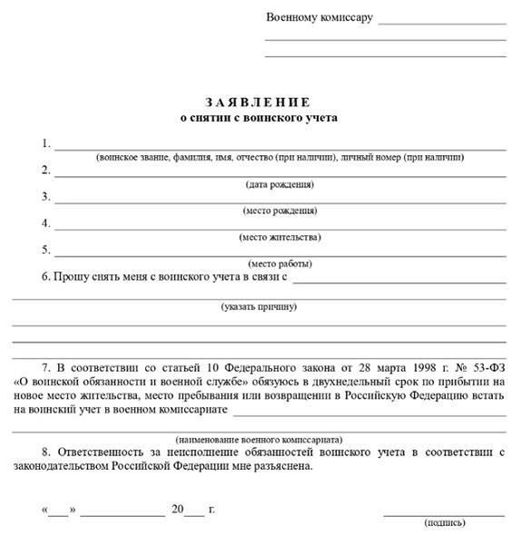 Для снятия человека с воинского учета необходимы следующие документы: