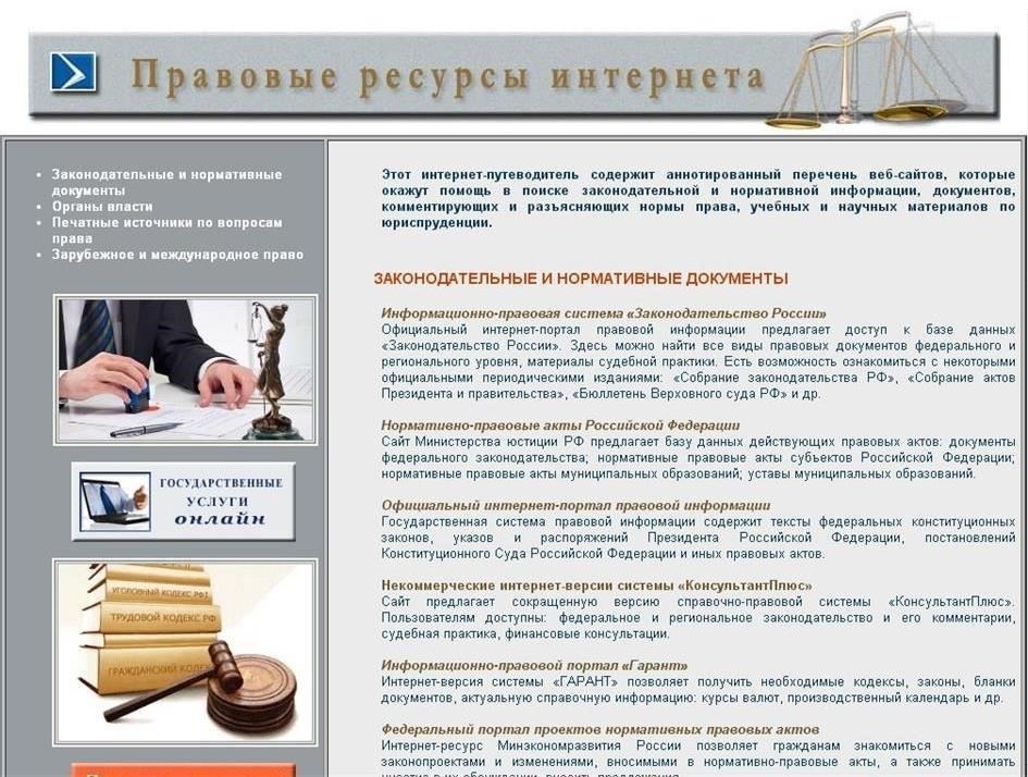 Доступные юридические ресурсы