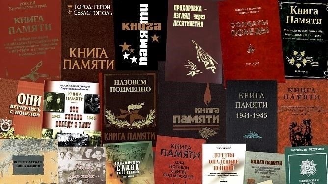 Использование Книг Памяти (Памяти) для поиска солдат Второй мировой войны