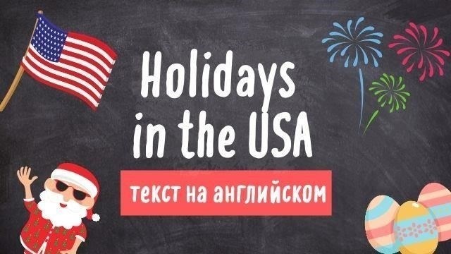 Как отмечается праздник в Соединенных Штатах