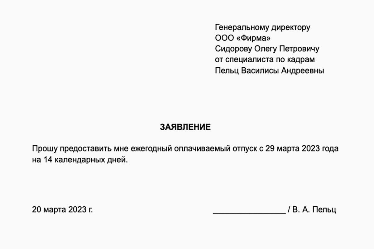 Как составить заявление на отпуск по личным причинам