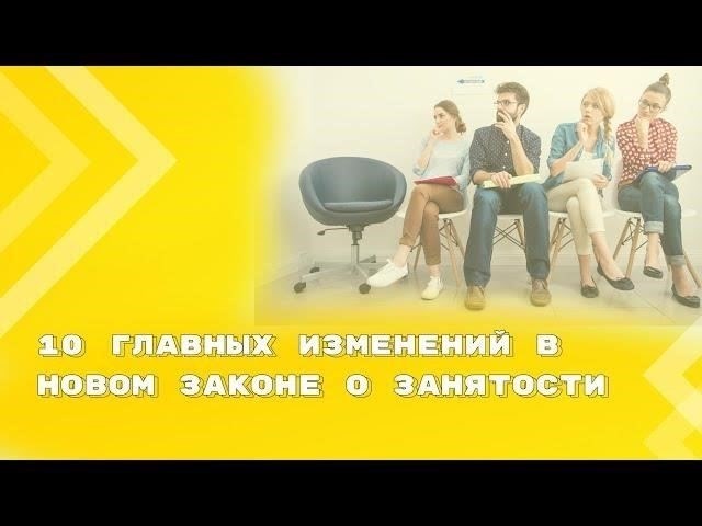 Обзор Федерального закона № 176-ФЗ: изменения в сфере занятости населения