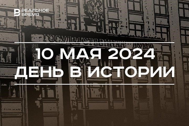 Основные мероприятия 10 мая в России