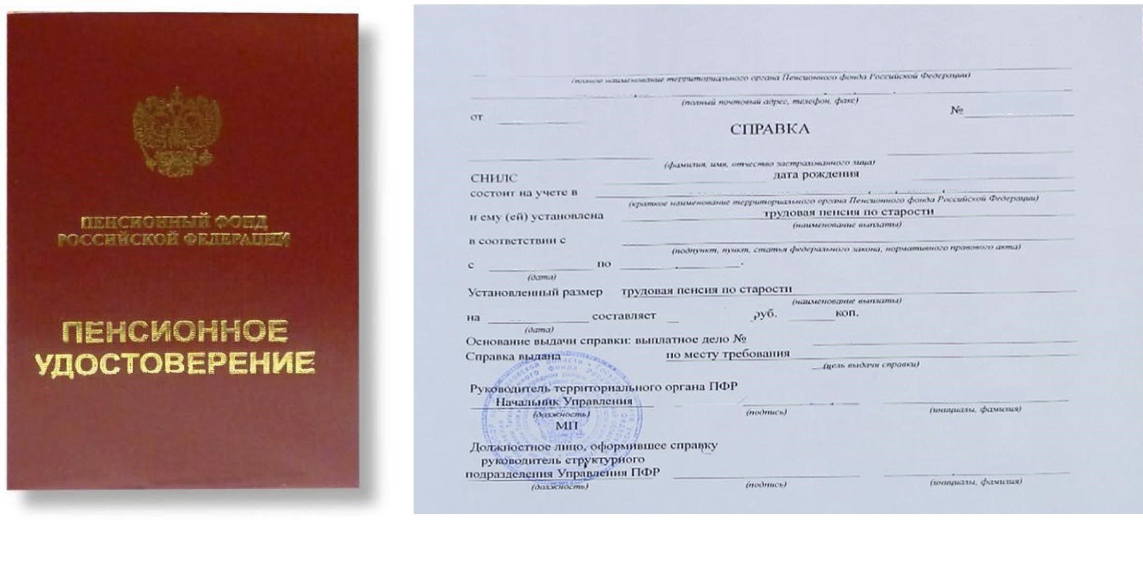 Подтверждение пенсионного статуса (если применимо) или работы в соответствующей государственной структуре.