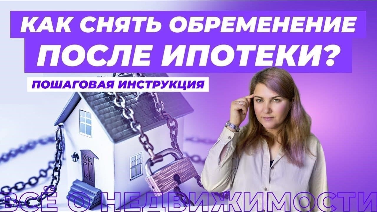 Пошаговое руководство по снятию ипотечного обременения после службы