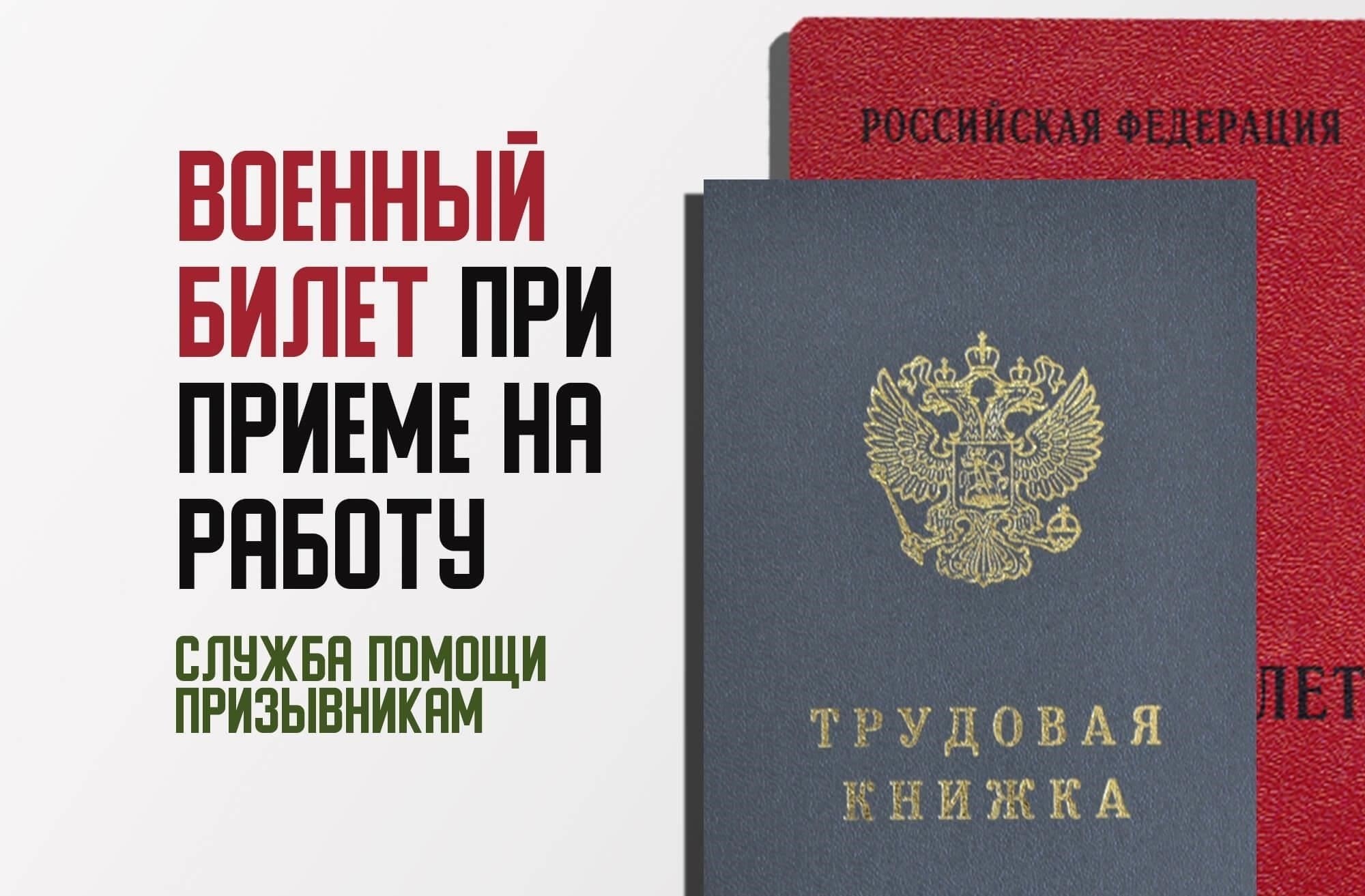 Правовая база: Понимание роли военного билета при трудоустройстве