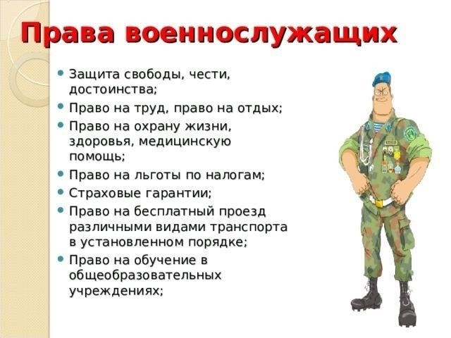 Правовая защита и обязанности военнослужащих, вернувшихся с действительной службы