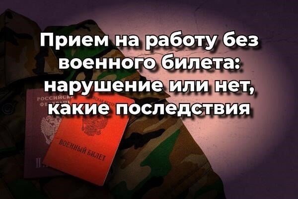 Принять на работу в России человека без военного билета можно, если он не подлежит призыву на военную службу или другим обязанностям, связанным с прохождением военной службы. Однако это касается только тех граждан, которые в настоящее время не состоят на воинском учете в Российской Федерации как «подлежащие призыву на военную службу».