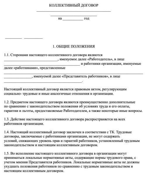 Разъяснение по использованию шаблона коллективного договора, утвержденного в 2003 году
