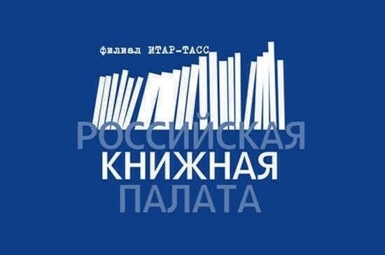 Роль Российской книжной палаты: Что она собой представляет и как ее отмечают