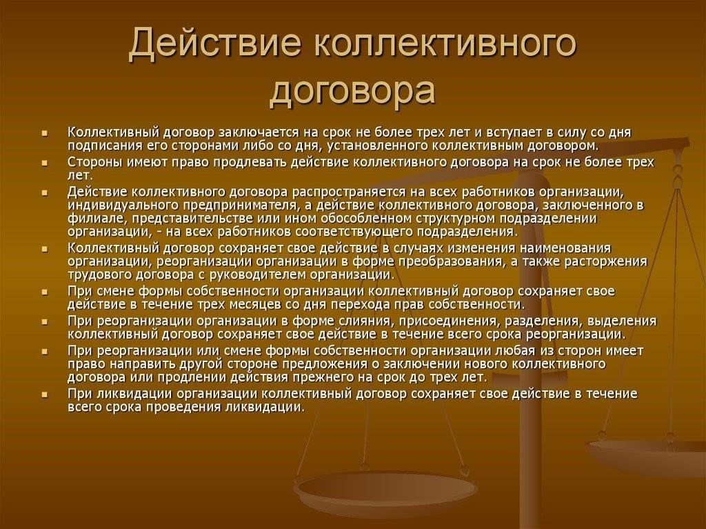 Сфера действия и применение коллективных договоров