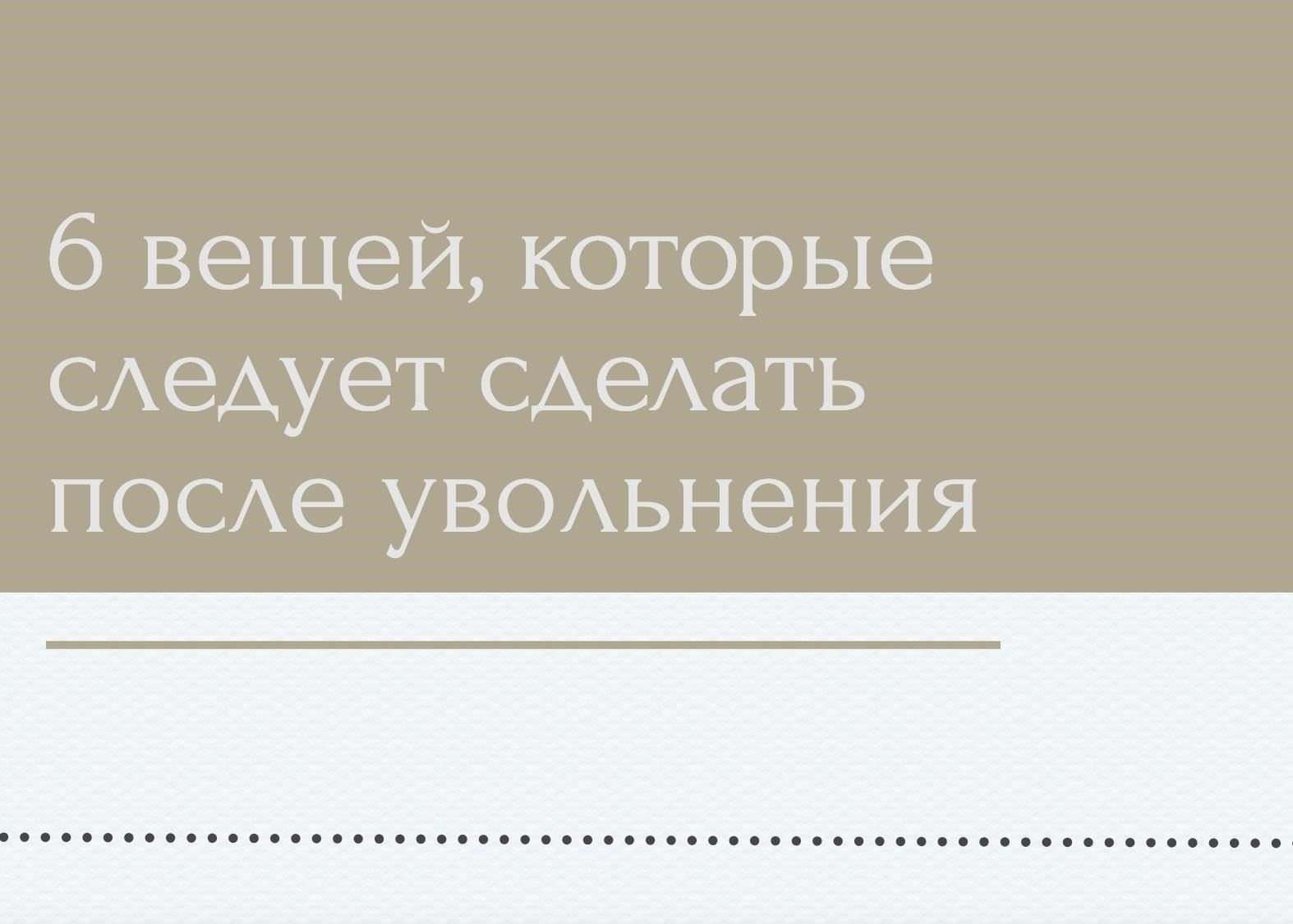 Шаги, которые следует предпринять, если вы считаете, что вас несправедливо уволили по личным причинам