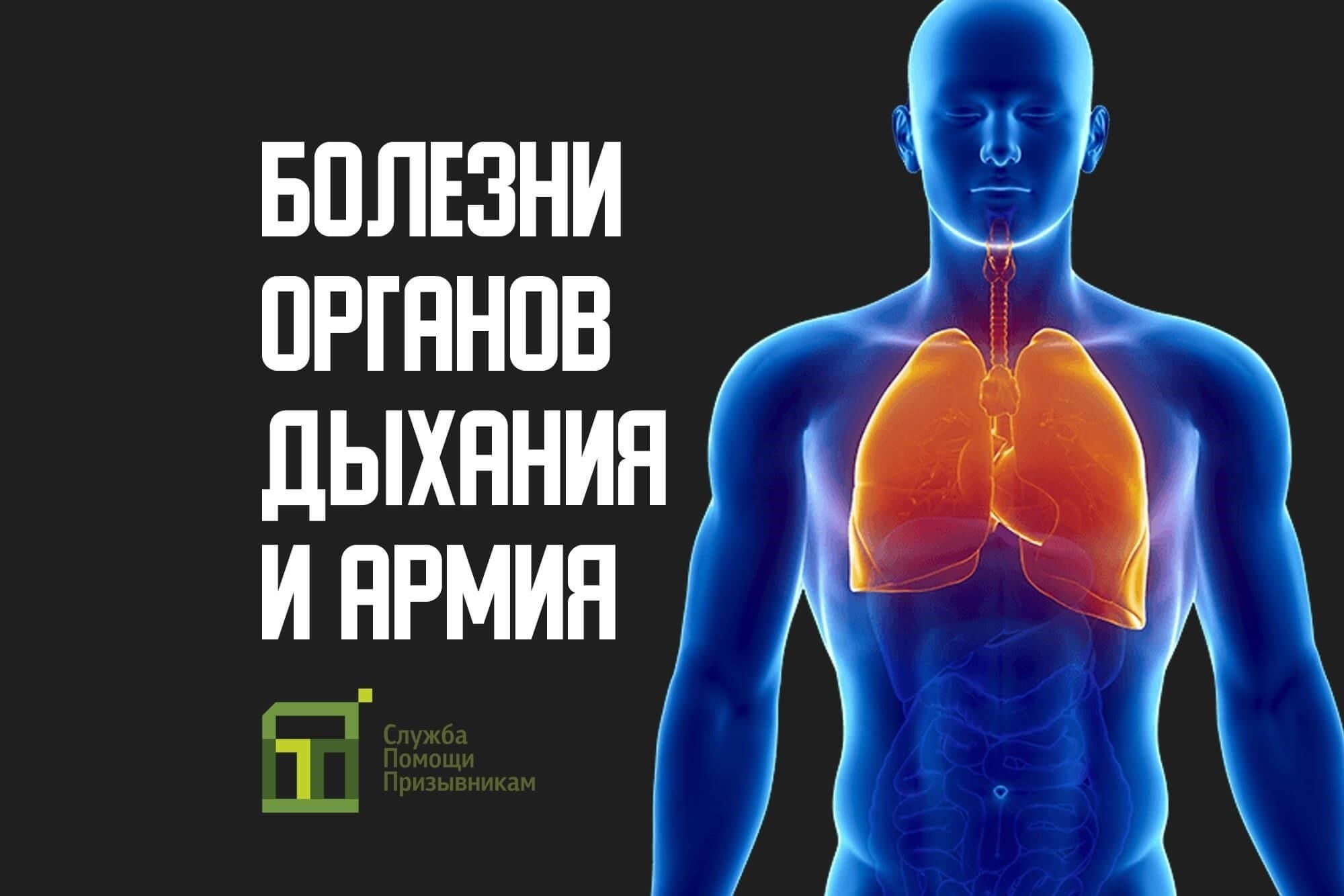 Во время медицинского освидетельствования наличие хронических респираторных заболеваний является одним из основных факторов оценки годности человека. Если заболевание считается тяжелым или имеет частые обострения, человек может быть отнесен к категории № 3, что означает ограниченную пригодность к службе. В менее тяжелых случаях может быть предоставлена временная отсрочка от призыва. Отсрочка может длиться до года, позволяя наблюдать за развитием болезни или ее улучшением.