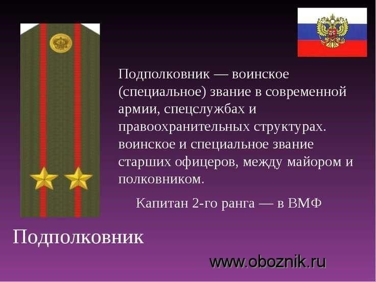 Воинское звание, присваиваемое после окончания медицинского колледжаПо окончании медицинской программы в университете выпускники имеют право на получение определенного воинского звания в соответствии со своей медицинской подготовкой. Как правило, это звание зависит от принадлежности медицинского колледжа к вооруженным силам и от роли, которую человек будет играть в системе военной медицины. Выпускникам медицинских вузов, связанных с вооруженными силами, звание часто присваивается сразу после окончания медицинского колледжа, что соответствует той роли, которую они будут играть в вооруженных силах.